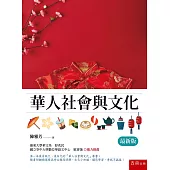 華人社會與文化(2版)
