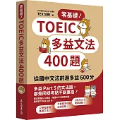 零基礎!TOEIC多益文法400題：從國中文法前進多益600分