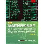 微處理器原理與應用：組合語言與PIC18微控制器(3版)