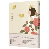 三十女子微物誌