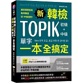 新韓檢TOPIK初級+中級單字一本全搞定 (QR)