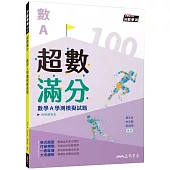 超數滿分：數學A學測模擬試題(含解答本)(四版)