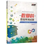 數學科歷屆學測試題(108課綱)(含解答本)(四版)