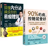 90%的病，控糖就會好+搞懂內分泌【逆轉體質瘦身飲食】套書共二冊