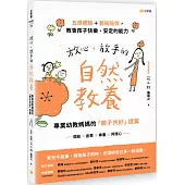 放心，放手的自然教養：專業幼教媽媽的「親子共好」提案【五感體驗+藝術陪伴，教會孩子快樂、安定的能力】