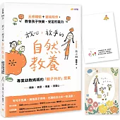 放心，放手的自然教養：專業幼教媽媽的「親子共好」提案【五感體驗+藝術陪伴，教會孩子快樂、安定的能力】(首批限量贈品版)