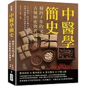中醫學簡史，橫跨千年的文獻，古籍解密與名醫傳奇：古今醫事!探尋中醫文化的根源與發展軌跡，追溯中醫體系的演變及社會影響