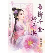 豪擲千金聘吾妻