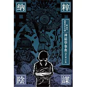 納粹陰謀 神秘學事典2 增訂版