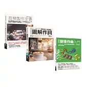 全方位音樂人套書(共三冊)：音樂製作全書+作詞+旋律作曲入門