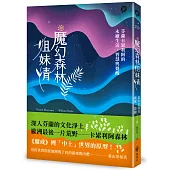 魔幻森林姐妹情：芬蘭卡累利阿的永續生活、智慧與覺醒