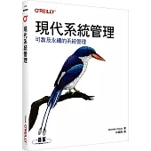 現代系統管理|可靠及永續的系統管理