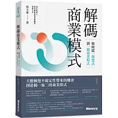 解碼商業模式：如何從一個想法到一個商業模式