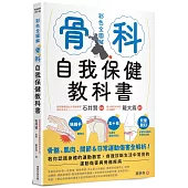 骨科自我保健教科書：骨骼、肌肉、關節&日常運動傷害全解析!教你認識身體的運動器官，自我診斷生活中常見的運動傷害與骨骼疾病