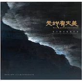 天地有大美：袁之靜水創作墨展/ 藝術薪火相傳-2024臺中市美術家接力展