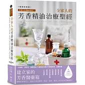 芳療天后Gina給你—全家人的芳香精油治療聖經(暢銷經典版)：慢性病控制、癌症復元、神經復健、呼吸防護，建立家的芳香醫藥箱，養出全家好體質