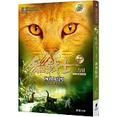 貓戰士暢銷紀念版三部曲三力量之二：洶湧暗河(附隨機戰士卡)