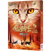 貓戰士暢銷紀念版三部曲三力量之六：拂曉之光(附隨機戰士卡)