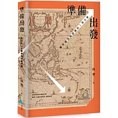 準備出發：旅行前一定要知道的歷史課