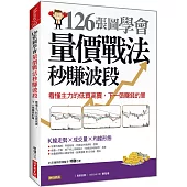 126張圖學會 量價戰法秒賺波段：看懂主力的低買高賣，下一張賺錢的單