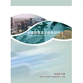 永續智慧電子商務研究I