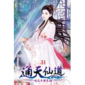 通天仙道31