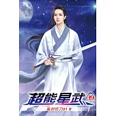 超能星武39