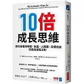 10倍成長思維：成功者獲得時間、財富、人際圈、目標自由的高效成長法則
