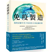 免疫製造：揭開試驗年代下疫苗的主流意識形態