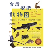 台灣摺紙動物園：紙雕藝術實作 × 動物知識圖鑑，帶你摺出台灣的特有種精神!