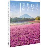 日本四季賞花指南：攝影愛好者精選的224個花卉絕景秘境