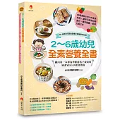 2~6歲幼兒全素營養全書：60道美味VEGAN全素料理，讓孩子吃得均衡多元，補足營養，長得又高又壯〔2~6歲幼兒蔬食營養全書暢銷修訂版〕