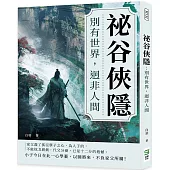 祕谷俠隱：別有世界，迥非人間