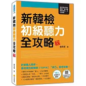 新韓檢初級聽力全攻略 新版(隨書附作者親錄標準韓語朗讀音檔QR Code)