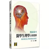 醫學生理學分類題庫
