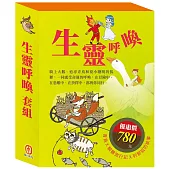 生靈呼喚 套組(影響孩子一生的世界名著：青鳥+騎鵝旅行記+列那狐的故事)