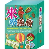 來勢熊熊 套組(STEAM 故事遊戲書x3本+TOGO隨手玩益智磁鐵遊戲書x2本)