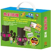 色彩斑斕 套組(AI科學玩創意：就是愛出色，加贈蠟光色紙)
