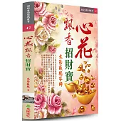心花飄香招財寶