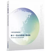 2023第十一屆台灣景觀大獎專輯