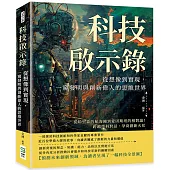 科技啟示錄，從想像到實現，一窺發明與創新偉人的思維世界：從哈里森的航海鐘到愛因斯坦的相對論!跨越學科對話，孕育創新火花