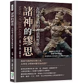 諸神的繆思，古印度文明的神話與哲思：從哈帕拉到孔雀王朝，婆羅門教到佛教，深度探索古印度的文化與科學成就