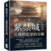 紫禁城之下，皇權與慾望的交織：探尋失去聲音的歷史，揭密宮廷的悲喜與奇聞