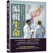 編輯生命!人類與 DNA的新時代，基因科技改變未來：生物駭客?基因啟迪時代來臨，DNA也可以被編輯
