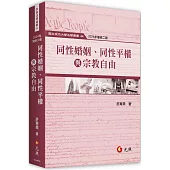 同性婚姻、同性平權與宗教自由(二版)