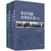 移民理論、政策與法規(上)(下)