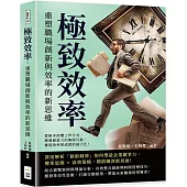 極致效率，重塑職場創新與效率的新思維：從根本改變工作方式，激發創造力的無限可能，實現效率與成就的最大化!