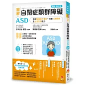 圖解 自閉症類群障礙ASD：有效發揮孩子潛能、改善人際關係及生活自理能力[暢銷修訂版]