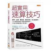 超實用速算技巧：開會、比價、聊投資、盤算事情，你反應最快!190萬粉絲破億次觀看她解數學!不用計算機照樣心裡有數。