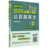 初等考試2025試題大補帖【公民與英文】(109~113年初考試題)(測驗題型)[適用五等考試]